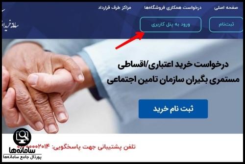 سامانه خرید اقساطی مستمری بگیران تامین اجتماعی